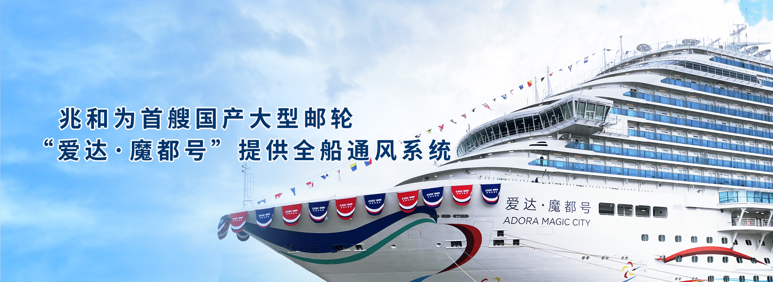 兆和（上海）公司为首艘国产大型邮轮提供通风系统