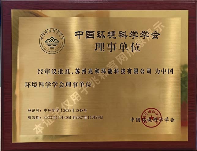 中国环境科学学会理事单位