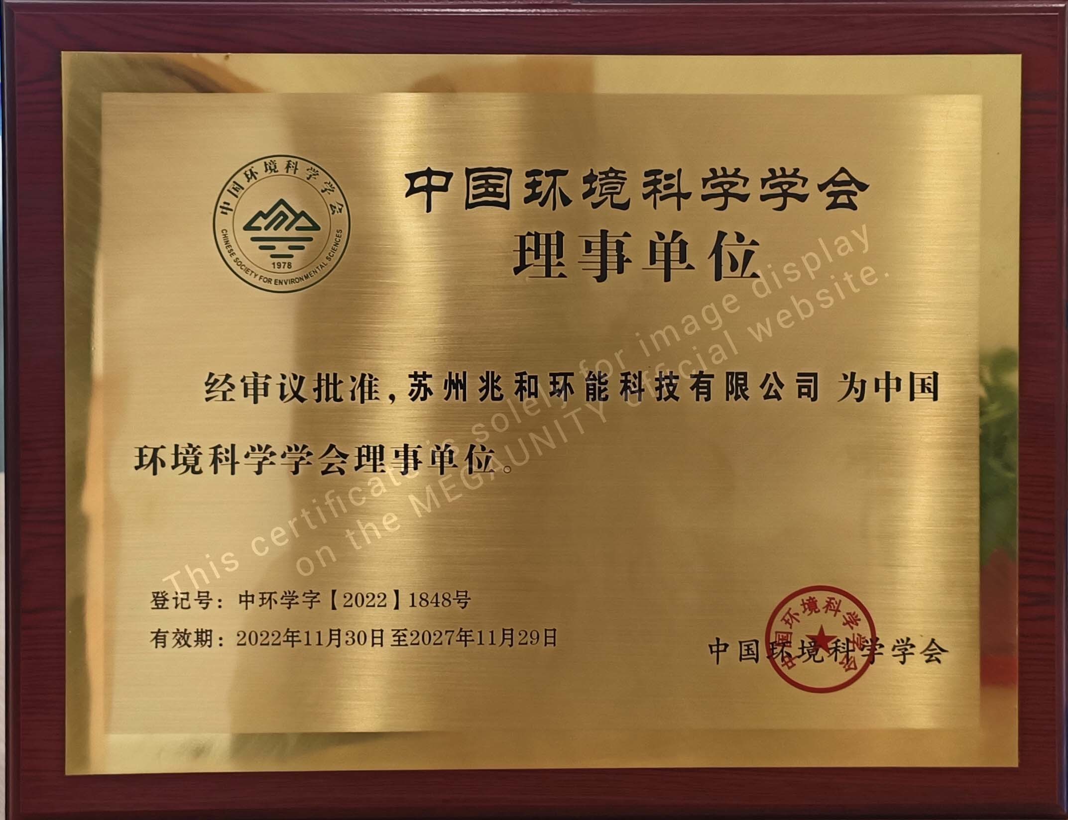 Awarded as a Council Unit of the Chinese Society for Environmental Sciences