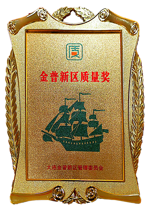 Qualitätspreis des neuen Bezirks Jinpu, vergibt von der Verwaltungsausschuss des neuen Bezirks Jinpu Dalian