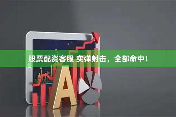 股票配资客服 实弹射击，全部命中！