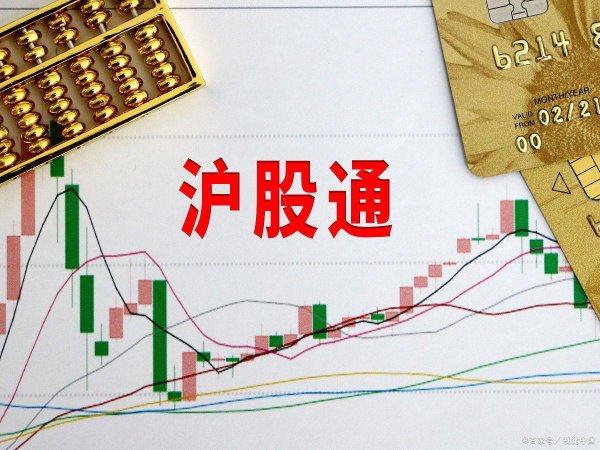 炒股配资官方网平台 沪股通买入意味着什么