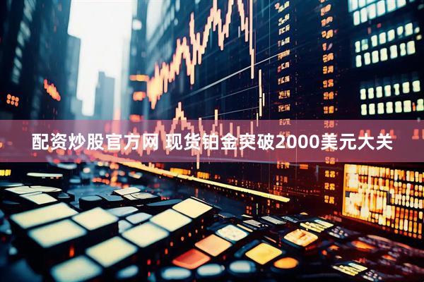 配资炒股官方网 现货铂金突破2000美元大关