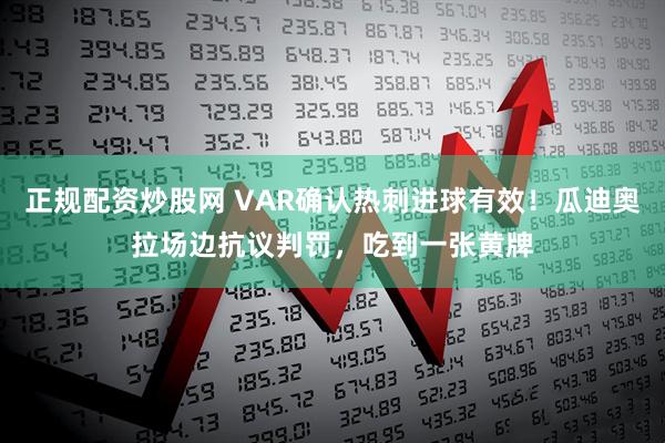 正规配资炒股网 VAR确认热刺进球有效！瓜迪奥拉场边抗议判罚，吃到一张黄牌