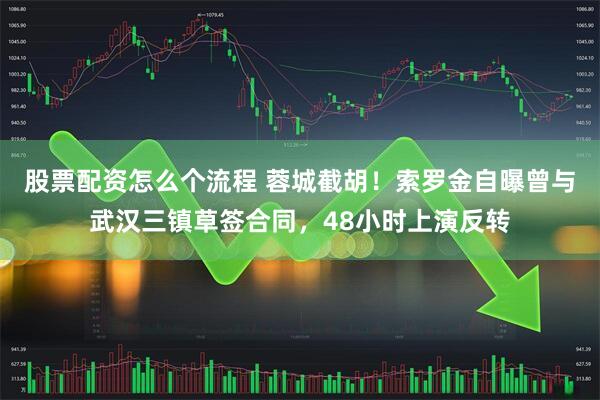 股票配资怎么个流程 蓉城截胡！索罗金自曝曾与武汉三镇草签合同，48小时上演反转
