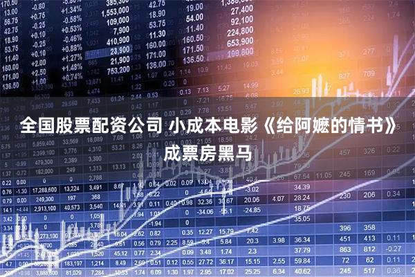 全国股票配资公司 小成本电影《给阿嬷的情书》成票房黑马